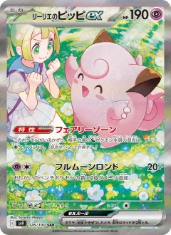 リーリエのピッピex, バトルパートナーズ 126/100