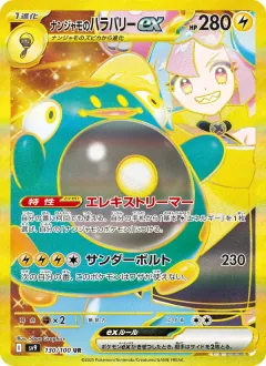 ナンジャモのハラバリーex, バトルパートナーズ 130/100