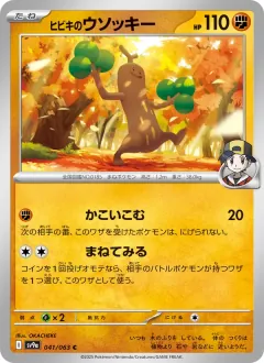 ヒビキのウソッキー, 熱風のアリーナ 041/63