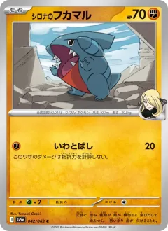 シロナのフカマル, 熱風のアリーナ 042/63