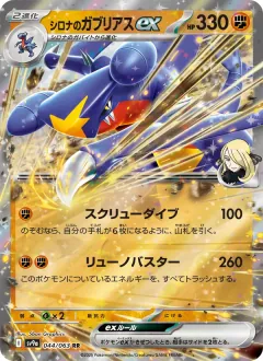 シロナのガブリアスex, 熱風のアリーナ 044/63
