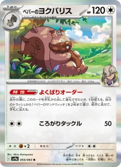 ペパーのヨクバリス, 熱風のアリーナ 055/63