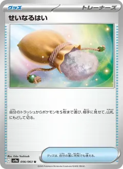 せいなるはい, 熱風のアリーナ 056/63