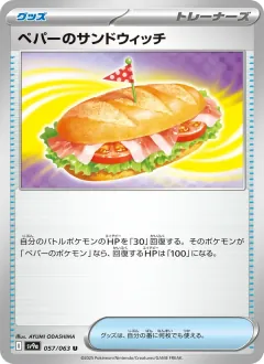 ペパーのサンドウィッチ, 熱風のアリーナ 057/63