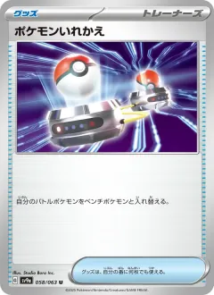 ポケモンいれかえ, 熱風のアリーナ 058/63