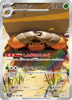 イワパレス, 熱風のアリーナ 067/63