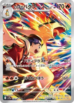 ヒビキのバクフーン, 熱風のアリーナ 070/63