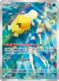 カスミのコダック, 熱風のアリーナ 071/63