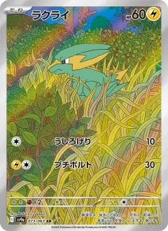 ラクライ, 熱風のアリーナ 073/63