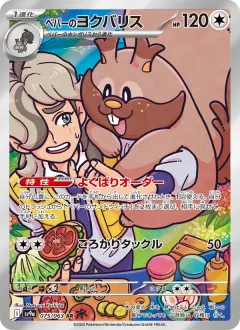 ペパーのヨクバリス, 熱風のアリーナ 075/63