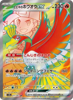 ヒビキのホウオウex, 熱風のアリーナ 077/63