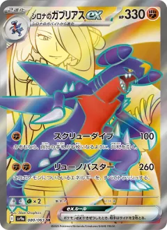 シロナのガブリアスex, 熱風のアリーナ 080/63