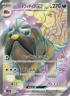 ペパーのマフィティフex, 熱風のアリーナ 081/63