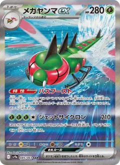 メガヤンマex, 熱風のアリーナ 085/63