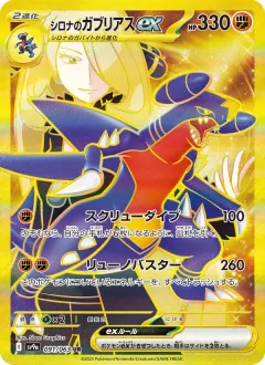 シロナのガブリアスex, 熱風のアリーナ 091/63