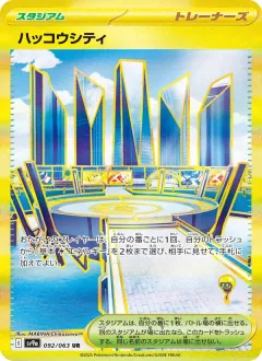 ハッコウシティ, 熱風のアリーナ 092/63
