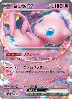 ミュウex, デッキビルドBOX ステラミラクル 006/44
