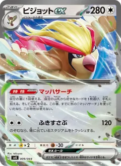 ピジョットex, デッキビルドBOX ステラミラクル 009/44