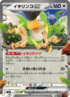 イキリンコex, デッキビルドBOX ステラミラクル 012/44
