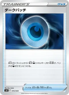 ダークパッチ, デッキビルドBOX ステラミラクル 016/44
