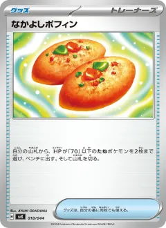なかよしポフィン, デッキビルドBOX ステラミラクル 018/44