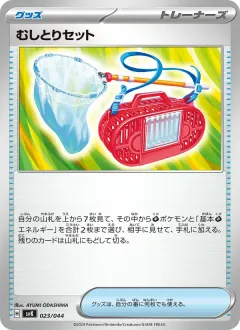むしとりセット, デッキビルドBOX ステラミラクル 023/44