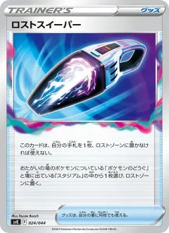 ロストスイーパー, デッキビルドBOX ステラミラクル 024/44