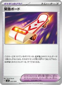 緊急ボード, デッキビルドBOX ステラミラクル 025/44