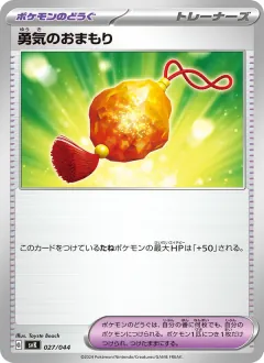 勇気のおまもり, デッキビルドBOX ステラミラクル 027/44
