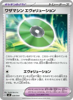 ワザマシン エヴォリューション, デッキビルドBOX ステラミラクル 028/44