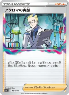 アクロマの実験, デッキビルドBOX ステラミラクル 031/44