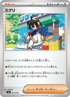 スグリ, デッキビルドBOX ステラミラクル 033/44