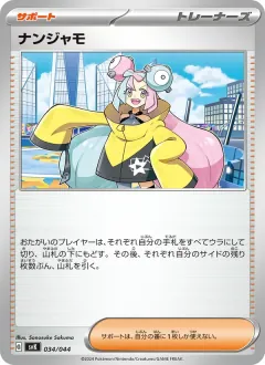 ナンジャモ, デッキビルドBOX ステラミラクル 034/44