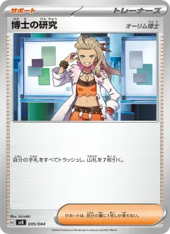 博士の研究, デッキビルドBOX ステラミラクル 035/44