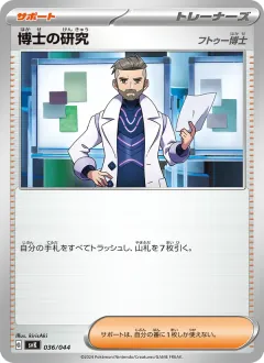 博士の研究, デッキビルドBOX ステラミラクル 036/44