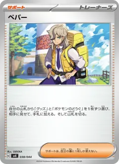 ペパー, デッキビルドBOX ステラミラクル 038/44