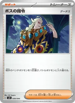 ボスの指令, デッキビルドBOX ステラミラクル 039/44