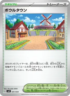 ボウルタウン, デッキビルドBOX ステラミラクル 041/44