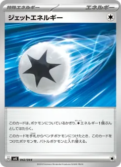 ジェットエネルギー, デッキビルドBOX ステラミラクル 042/44