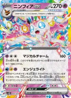 ニンフィアex, スターターセット テラスタイプ:ステラ ニンフィアex 005/22
