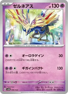 ゼルネアス, スターターセット テラスタイプ:ステラ ニンフィアex 006/22