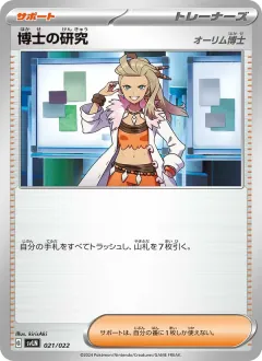 博士の研究, スターターセット テラスタイプ:ステラ ニンフィアex 021/22
