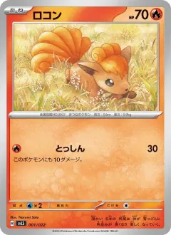 ロコン, スターターセット テラスタイプ：ステラ ソウブレイズex 001/22