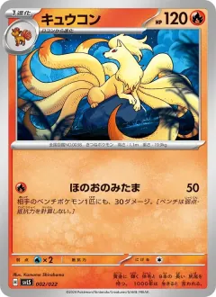 キュウコン, スターターセット テラスタイプ：ステラ ソウブレイズex 002/22