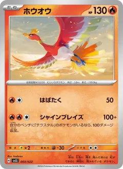 ホウオウ, スターターセット テラスタイプ：ステラ ソウブレイズex 003/22