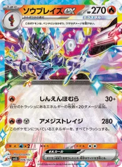 ソウブレイズex, スターターセット テラスタイプ：ステラ ソウブレイズex 006/22