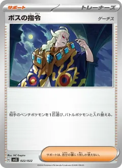 ボスの指令, スターターセット テラスタイプ：ステラ ソウブレイズex 022/22